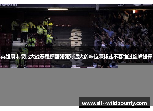 英超周末德比大战赛程提醒强强对话火药味拉满球迷不容错过巅峰碰撞