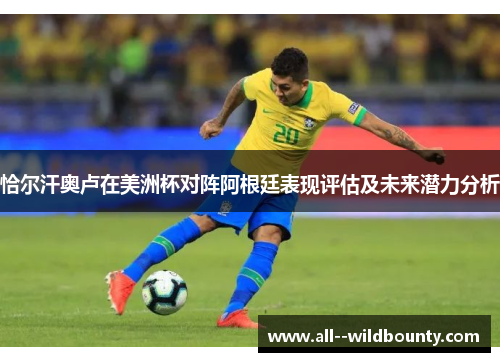 恰尔汗奥卢在美洲杯对阵阿根廷表现评估及未来潜力分析