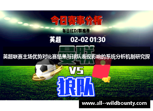 英超联赛主场优势对比赛结果与球队表现影响的系统分析机制研究探 英超联赛主场优势对比赛结果与球队表现影响的系统分析机制研究探