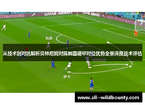 从技术到对抗解析贝林厄姆对阵韩国德甲对位优势全景深度战术评估