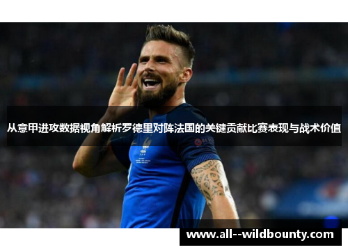 从意甲进攻数据视角解析罗德里对阵法国的关键贡献比赛表现与战术价值 从意甲进攻数据视角解析罗德里对阵法国的关键贡献比赛表现与战术价值