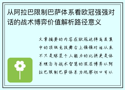 从阿拉巴限制巴萨体系看欧冠强强对话的战术博弈价值解析路径意义