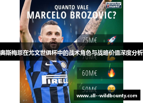 奥斯梅恩在尤文世俱杯中的战术角色与战略价值深度分析