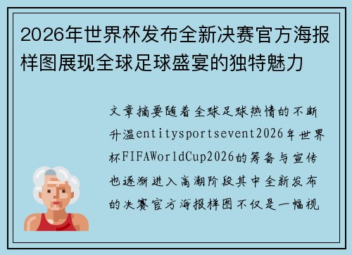 2026年世界杯发布全新决赛官方海报样图展现全球足球盛宴的独特魅力