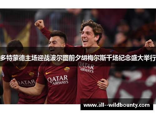 多特蒙德主场迎战波尔图前夕胡梅尔斯千场纪念盛大举行 多特蒙德主场迎战波尔图前夕胡梅尔斯千场纪念盛大举行