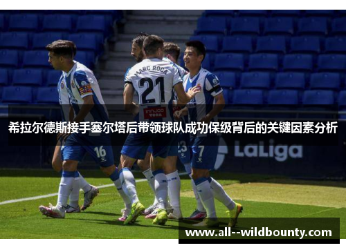 希拉尔德斯接手塞尔塔后带领球队成功保级背后的关键因素分析