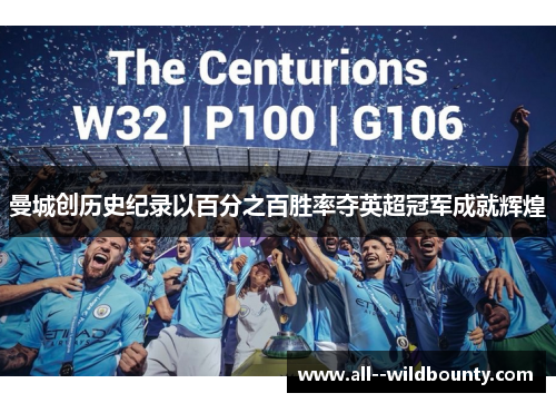 曼城创历史纪录以百分之百胜率夺英超冠军成就辉煌