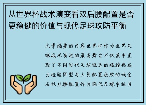 从世界杯战术演变看双后腰配置是否更稳健的价值与现代足球攻防平衡 从世界杯战术演变看双后腰配置是否更稳健的价值与现代足球攻防平衡