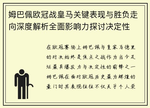 姆巴佩欧冠战皇马关键表现与胜负走向深度解析全面影响力探讨决定性 姆巴佩欧冠战皇马关键表现与胜负走向深度解析全面影响力探讨决定性