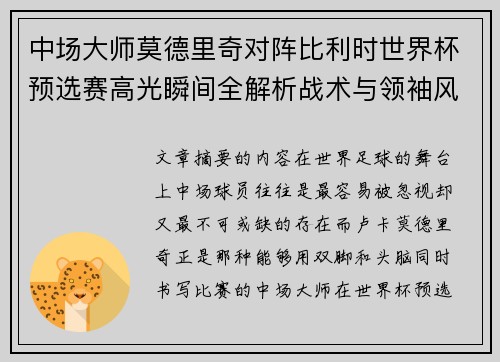 中场大师莫德里奇对阵比利时世界杯预选赛高光瞬间全解析战术与领袖风采 中场大师莫德里奇对阵比利时世界杯预选赛高光瞬间全解析战术与领袖风采