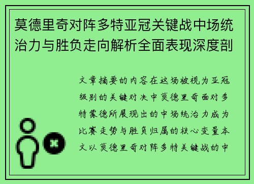 莫德里奇对阵多特亚冠关键战中场统治力与胜负走向解析全面表现深度剖析 莫德里奇对阵多特亚冠关键战中场统治力与胜负走向解析全面表现深度剖析