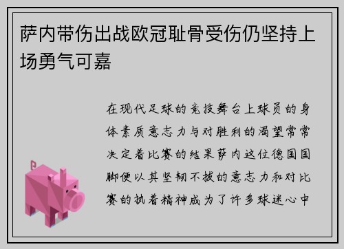 萨内带伤出战欧冠耻骨受伤仍坚持上场勇气可嘉 萨内带伤出战欧冠耻骨受伤仍坚持上场勇气可嘉