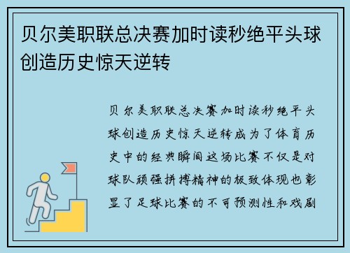 贝尔美职联总决赛加时读秒绝平头球创造历史惊天逆转 贝尔美职联总决赛加时读秒绝平头球创造历史惊天逆转
