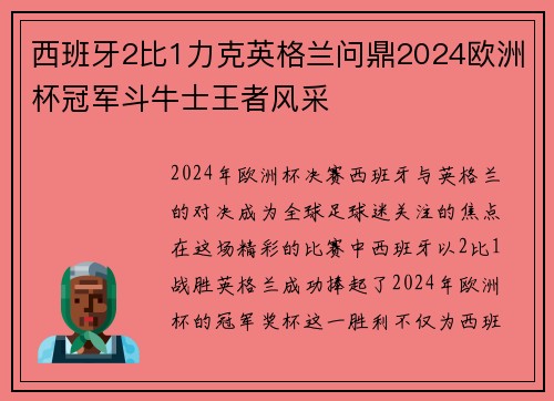 西班牙2比1力克英格兰问鼎2024欧洲杯冠军斗牛士王者风采