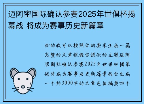 迈阿密国际确认参赛2025年世俱杯揭幕战 将成为赛事历史新篇章