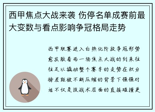 西甲焦点大战来袭 伤停名单成赛前最大变数与看点影响争冠格局走势