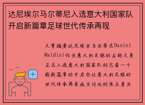 达尼埃尔马尔蒂尼入选意大利国家队开启新篇章足球世代传承再现 达尼埃尔马尔蒂尼入选意大利国家队开启新篇章足球世代传承再现