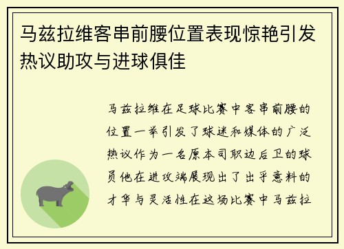 马兹拉维客串前腰位置表现惊艳引发热议助攻与进球俱佳