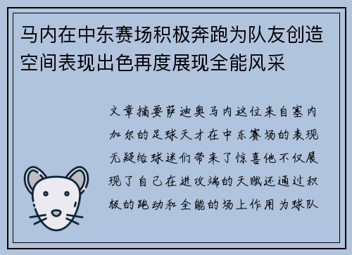马内在中东赛场积极奔跑为队友创造空间表现出色再度展现全能风采