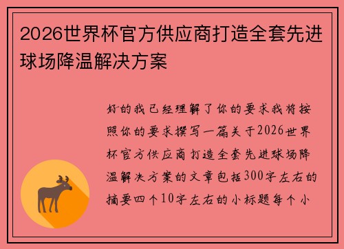2026世界杯官方供应商打造全套先进球场降温解决方案