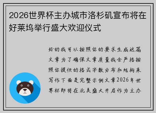 2026世界杯主办城市洛杉矶宣布将在好莱坞举行盛大欢迎仪式