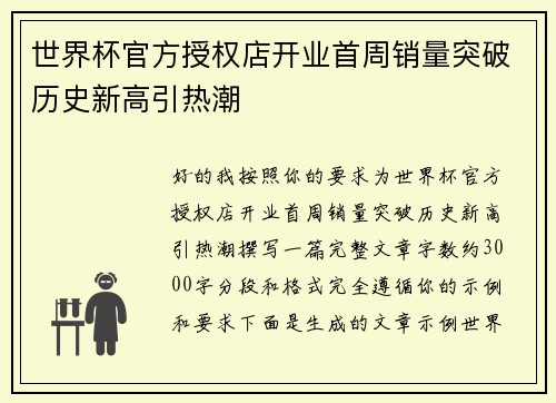 世界杯官方授权店开业首周销量突破历史新高引热潮