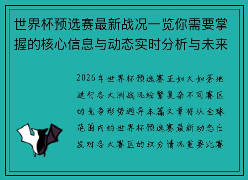 世界杯预选赛最新战况一览你需要掌握的核心信息与动态实时分析与未来展望