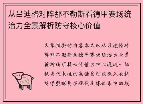 从吕迪格对阵那不勒斯看德甲赛场统治力全景解析防守核心价值