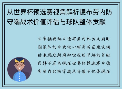 从世界杯预选赛视角解析德布劳内防守端战术价值评估与球队整体贡献
