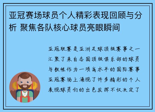 亚冠赛场球员个人精彩表现回顾与分析 聚焦各队核心球员亮眼瞬间