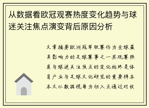 从数据看欧冠观赛热度变化趋势与球迷关注焦点演变背后原因分析 从数据看欧冠观赛热度变化趋势与球迷关注焦点演变背后原因分析