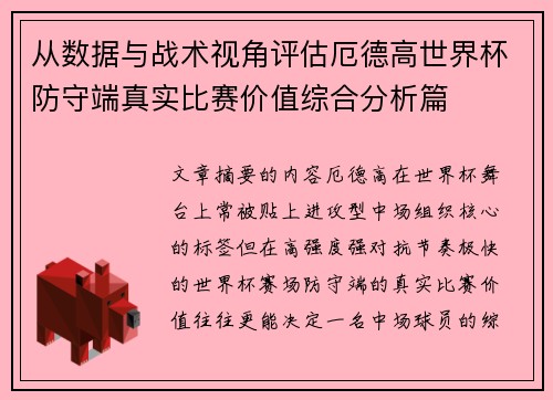 从数据与战术视角评估厄德高世界杯防守端真实比赛价值综合分析篇