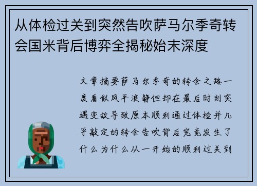 从体检过关到突然告吹萨马尔季奇转会国米背后博弈全揭秘始末深度 从体检过关到突然告吹萨马尔季奇转会国米背后博弈全揭秘始末深度