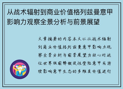 从战术辐射到商业价值格列兹曼意甲影响力观察全景分析与前景展望