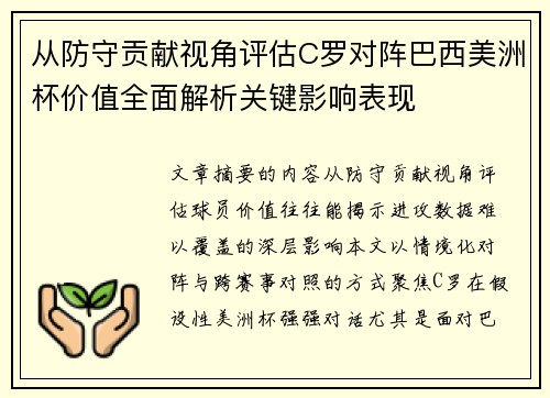 从防守贡献视角评估C罗对阵巴西美洲杯价值全面解析关键影响表现 从防守贡献视角评估C罗对阵巴西美洲杯价值全面解析关键影响表现