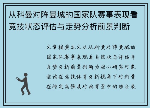 从科曼对阵曼城的国家队赛事表现看竞技状态评估与走势分析前景判断 从科曼对阵曼城的国家队赛事表现看竞技状态评估与走势分析前景判断