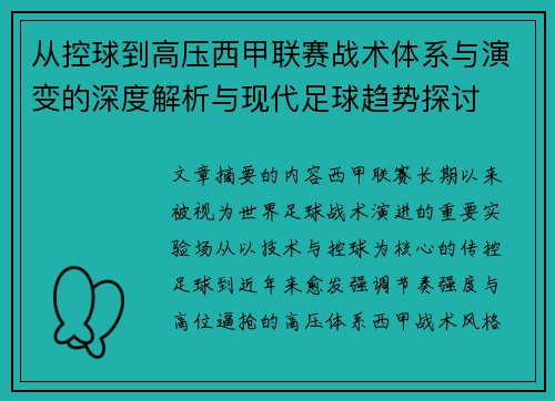 从控球到高压西甲联赛战术体系与演变的深度解析与现代足球趋势探讨