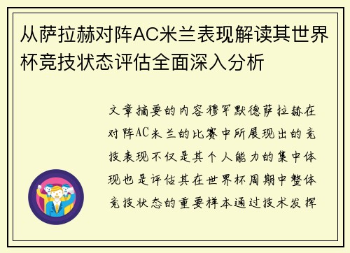 从萨拉赫对阵AC米兰表现解读其世界杯竞技状态评估全面深入分析