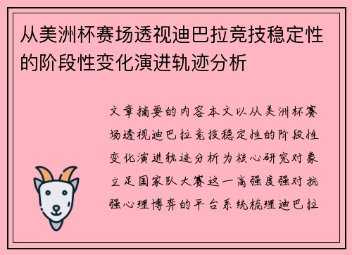 从美洲杯赛场透视迪巴拉竞技稳定性的阶段性变化演进轨迹分析 从美洲杯赛场透视迪巴拉竞技稳定性的阶段性变化演进轨迹分析
