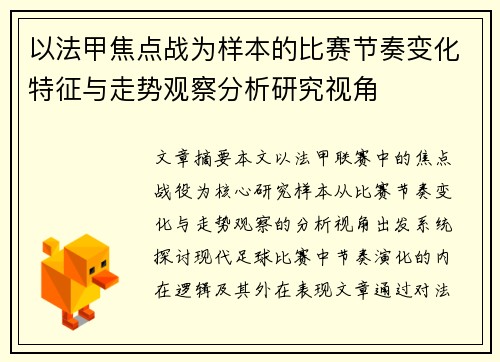 以法甲焦点战为样本的比赛节奏变化特征与走势观察分析研究视角