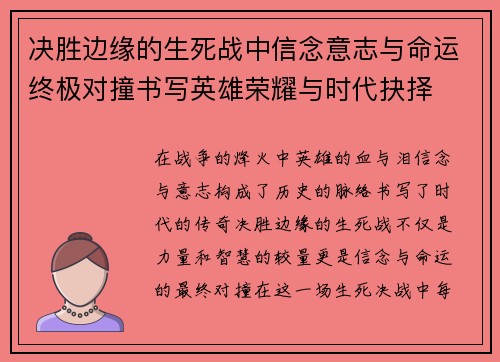 决胜边缘的生死战中信念意志与命运终极对撞书写英雄荣耀与时代抉择 决胜边缘的生死战中信念意志与命运终极对撞书写英雄荣耀与时代抉择