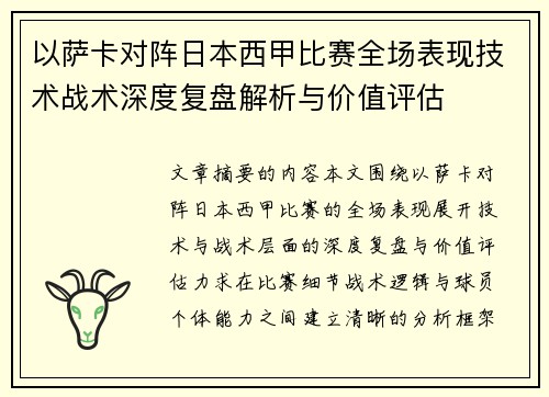 以萨卡对阵日本西甲比赛全场表现技术战术深度复盘解析与价值评估