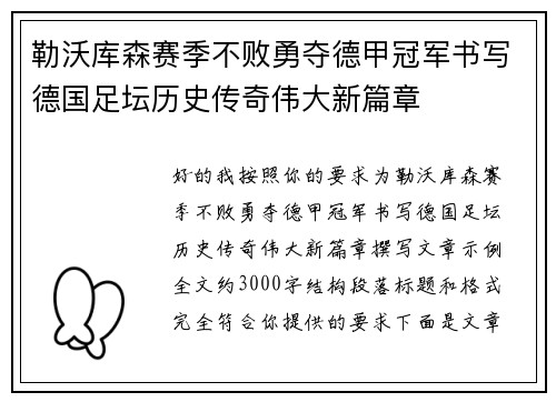 勒沃库森赛季不败勇夺德甲冠军书写德国足坛历史传奇伟大新篇章