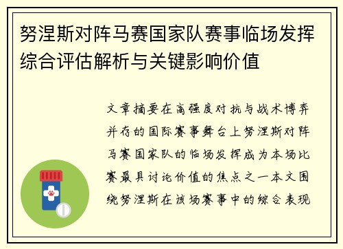 努涅斯对阵马赛国家队赛事临场发挥综合评估解析与关键影响价值 努涅斯对阵马赛国家队赛事临场发挥综合评估解析与关键影响价值