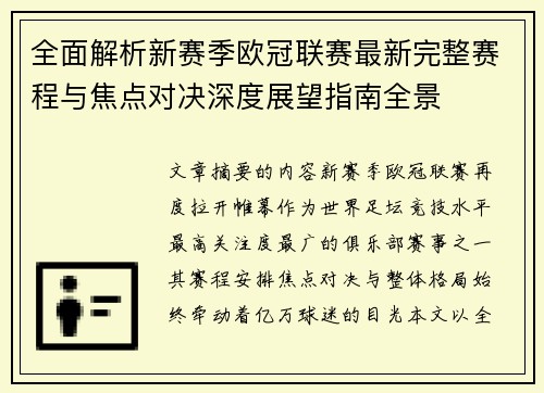 全面解析新赛季欧冠联赛最新完整赛程与焦点对决深度展望指南全景 全面解析新赛季欧冠联赛最新完整赛程与焦点对决深度展望指南全景
