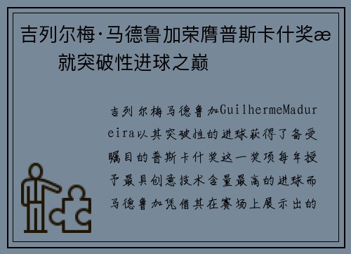 吉列尔梅·马德鲁加荣膺普斯卡什奖成就突破性进球之巅 吉列尔梅·马德鲁加荣膺普斯卡什奖成就突破性进球之巅
