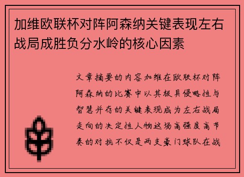 加维欧联杯对阵阿森纳关键表现左右战局成胜负分水岭的核心因素 加维欧联杯对阵阿森纳关键表现左右战局成胜负分水岭的核心因素