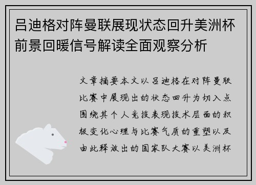 吕迪格对阵曼联展现状态回升美洲杯前景回暖信号解读全面观察分析