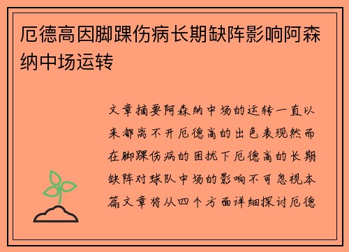 厄德高因脚踝伤病长期缺阵影响阿森纳中场运转
