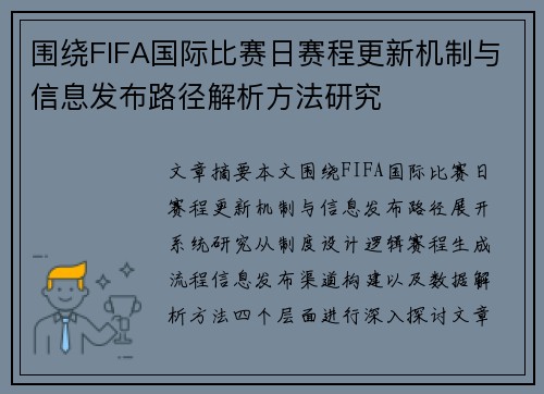 围绕FIFA国际比赛日赛程更新机制与信息发布路径解析方法研究 围绕FIFA国际比赛日赛程更新机制与信息发布路径解析方法研究